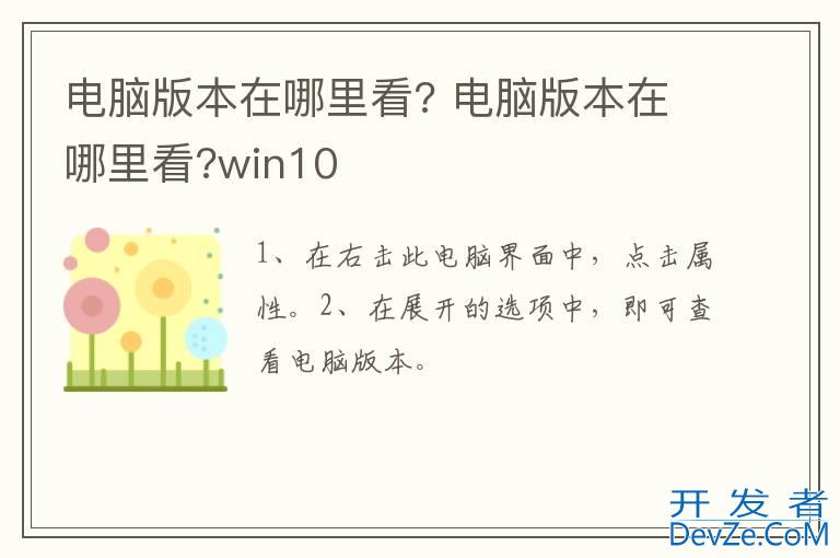 电脑版本在哪里看? 电脑版本在哪里看?win10