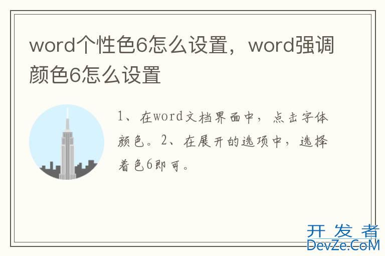 word个性色6怎么设置，word强调颜色6怎么设置
