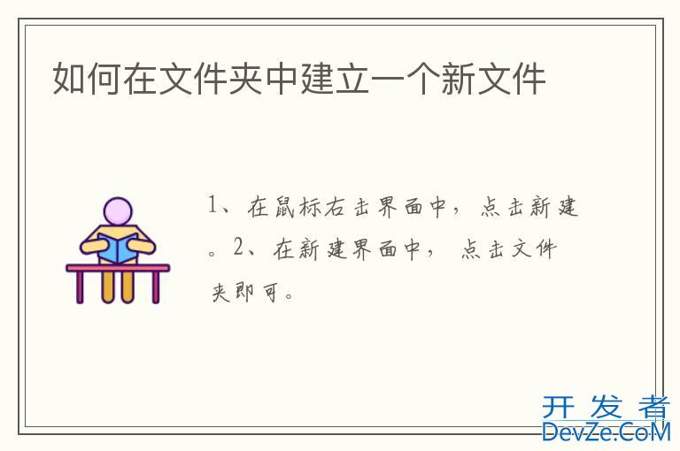 如何在文件夹中建立一个新文件