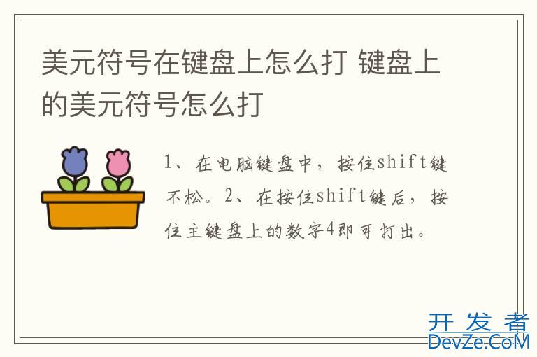 美元符号在键盘上怎么打 键盘上的美元符号怎么打