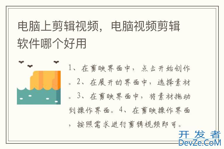 电脑上剪辑视频，电脑视频剪辑软件哪个好用