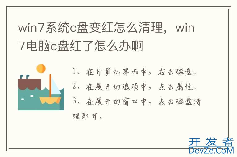 win7系统c盘变红怎么清理，win7电脑c盘红了怎么办啊