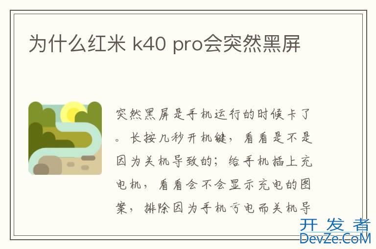 为什么红米 k40 pro会突然黑屏
