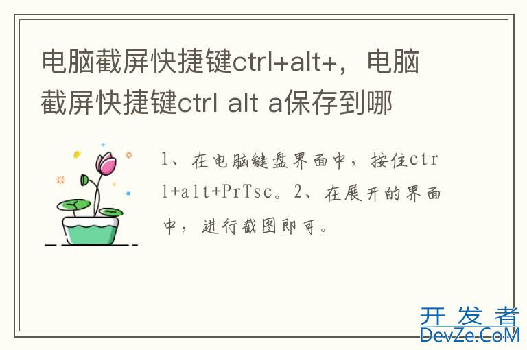 电脑截屏快捷键ctrl+alt+，电脑截屏快捷键ctrl alt a保存到哪里了