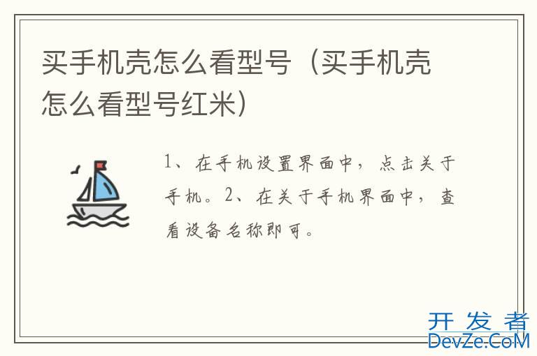 买手机壳怎么看型号（买手机壳怎么看型号红米）