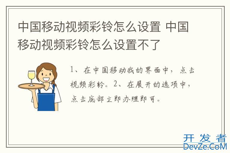 中国移动视频彩铃怎么设置 中国移动视频彩铃怎么设置不了