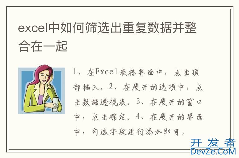 excel中如何筛选出重复数据并整合在一起