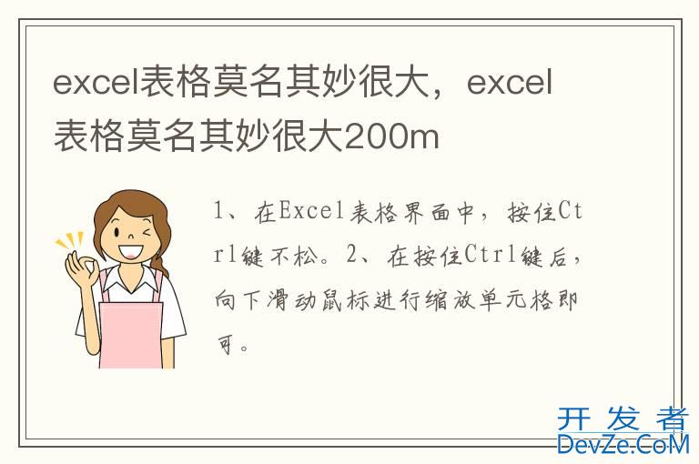 excel表格莫名其妙很大，excel表格莫名其妙很大200m