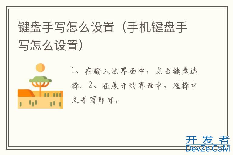 键盘手写怎么设置（手机键盘手写怎么设置）