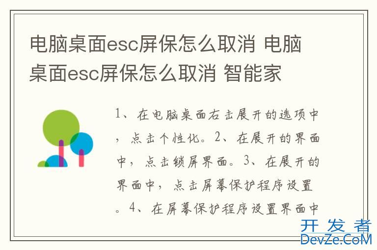 电脑桌面esc屏保怎么取消 电脑桌面esc屏保怎么取消 智能家