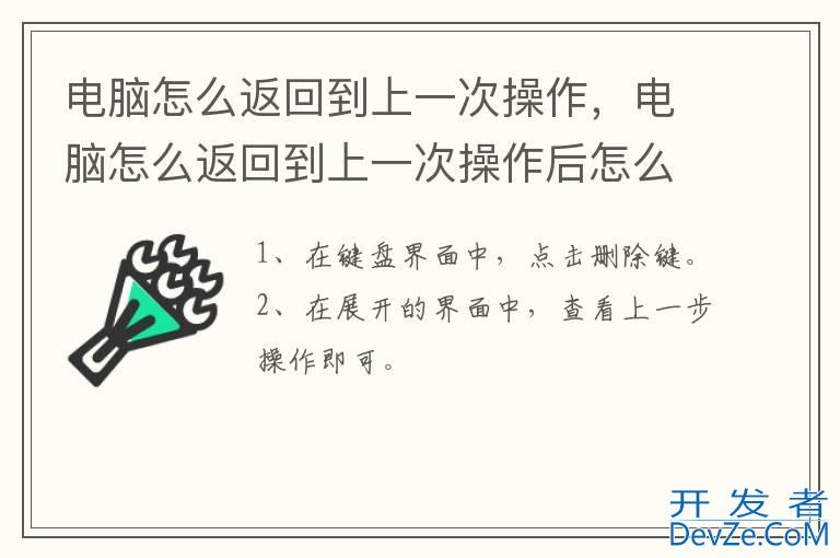 电脑怎么返回到上一次操作，电脑怎么返回到上一次操作后怎么回到下一步