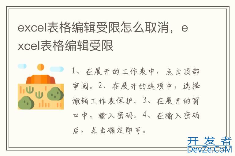 excel表格编辑受限怎么取消，excel表格编辑受限
