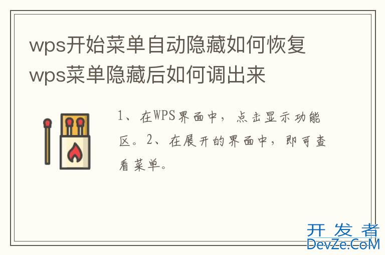 wps开始菜单自动隐藏如何恢复 wps菜单隐藏后如何调出来
