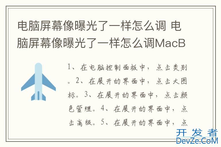 电脑屏幕像曝光了一样怎么调 电脑屏幕像曝光了一样怎么调MacBook