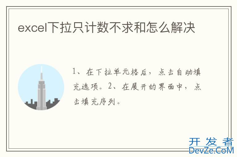 excel下拉只计数不求和怎么解决