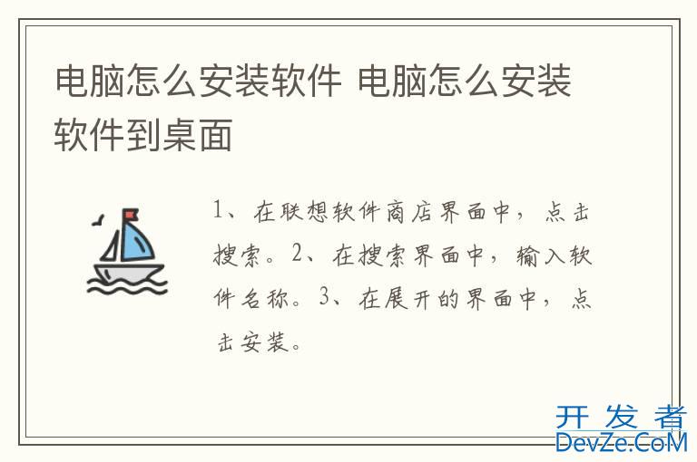 电脑怎么安装软件 电脑怎么安装软件到桌面