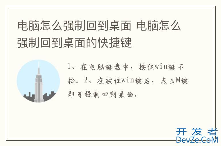 电脑怎么强制回到桌面 电脑怎么强制回到桌面的快捷键