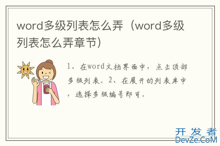 word多级列表怎么弄（word多级列表怎么弄章节）
