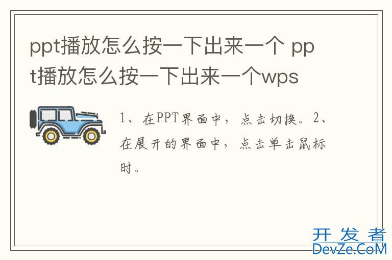 ppt播放怎么按一下出来一个 ppt播放怎么按一下出来一个wps