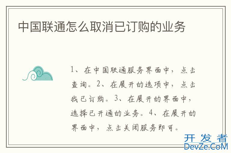 中国联通怎么取消已订购的业务
