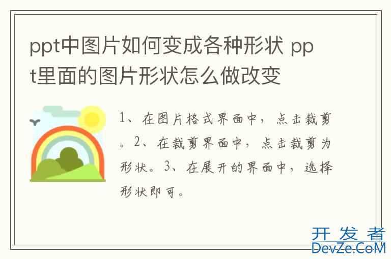 ppt中图片如何变成各种形状 ppt里面的图片形状怎么做改变