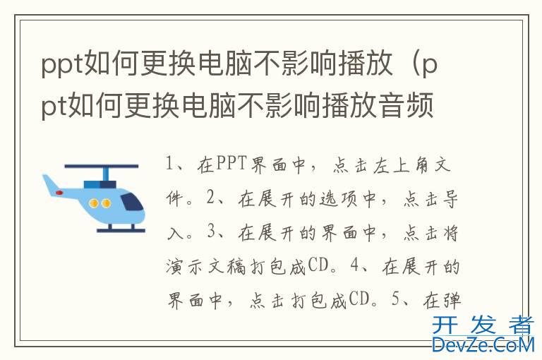 ppt如何更换电脑不影响播放（ppt如何更换电脑不影响播放音频）