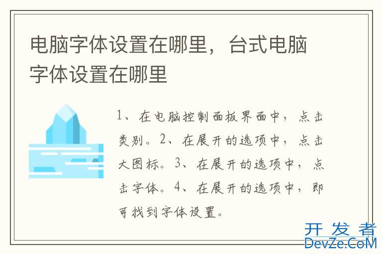 电脑字体设置在哪里，台式电脑字体设置在哪里