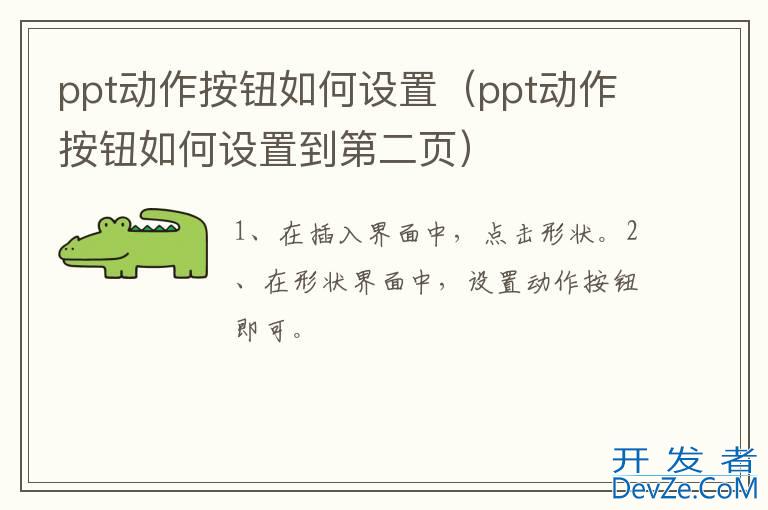 ppt动作按钮如何设置（ppt动作按钮如何设置到第二页）