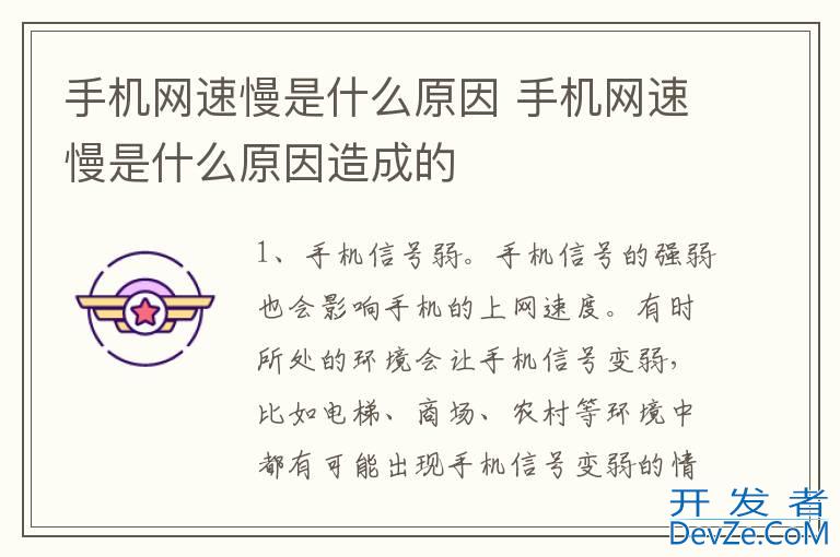 手机网速慢是什么原因 手机网速慢是什么原因造成的