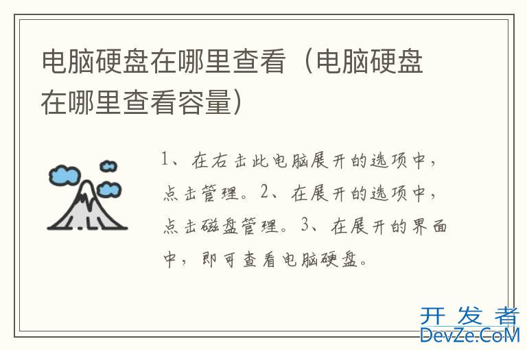电脑硬盘在哪里查看（电脑硬盘在哪里查看容量）