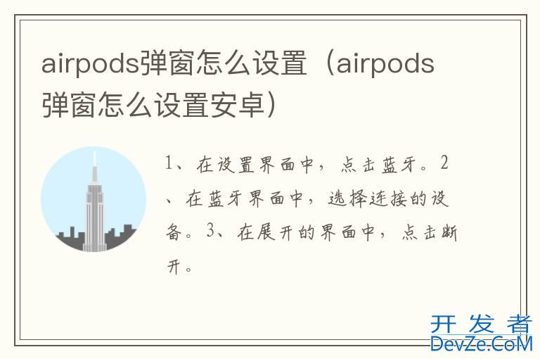airpods弹窗怎么设置（airpods弹窗怎么设置安卓）