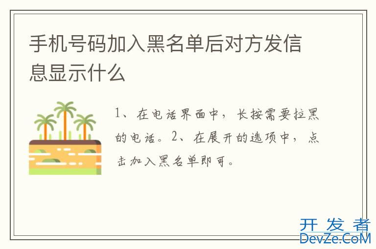 手机号码加入黑名单后对方发信息显示什么