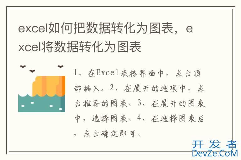 excel如何把数据转化为图表，excel将数据转化为图表
