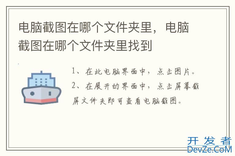 电脑截图在哪个文件夹里，电脑截图在哪个文件夹里找到