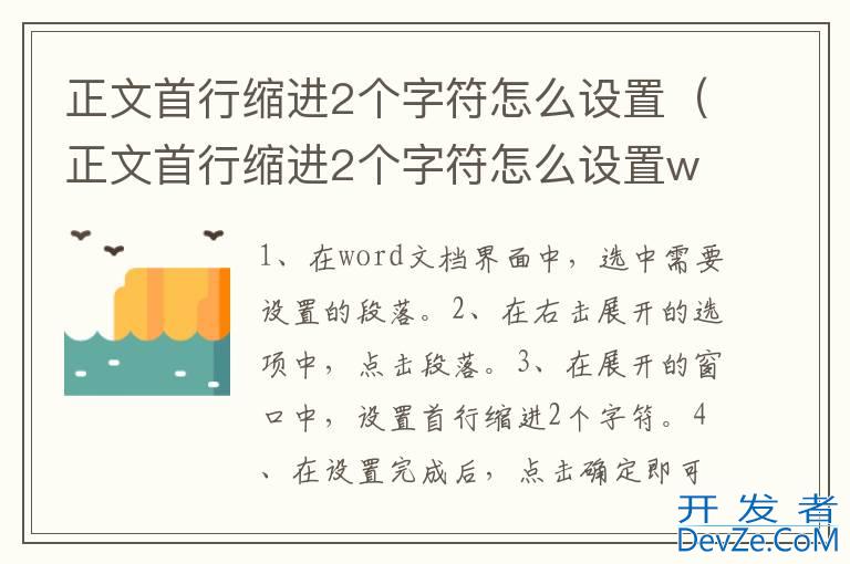 正文首行缩进2个字符怎么设置（正文首行缩进2个字符怎么设置word）