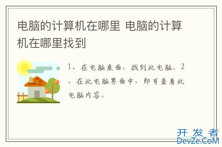 电脑的计算机在哪里 电脑的计算机在哪里找到