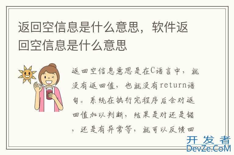 返回空信息是什么意思，软件返回空信息是什么意思
