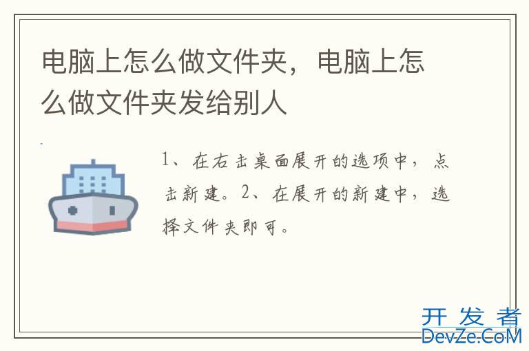 电脑上怎么做文件夹，电脑上怎么做文件夹发给别人