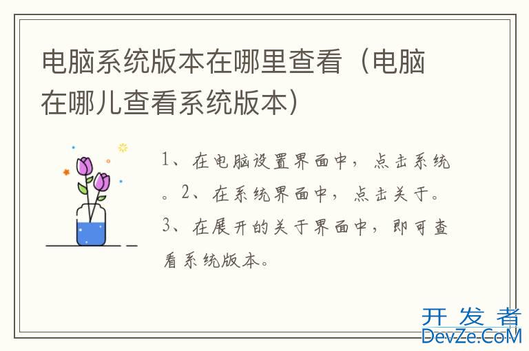 电脑系统版本在哪里查看（电脑在哪儿查看系统版本）