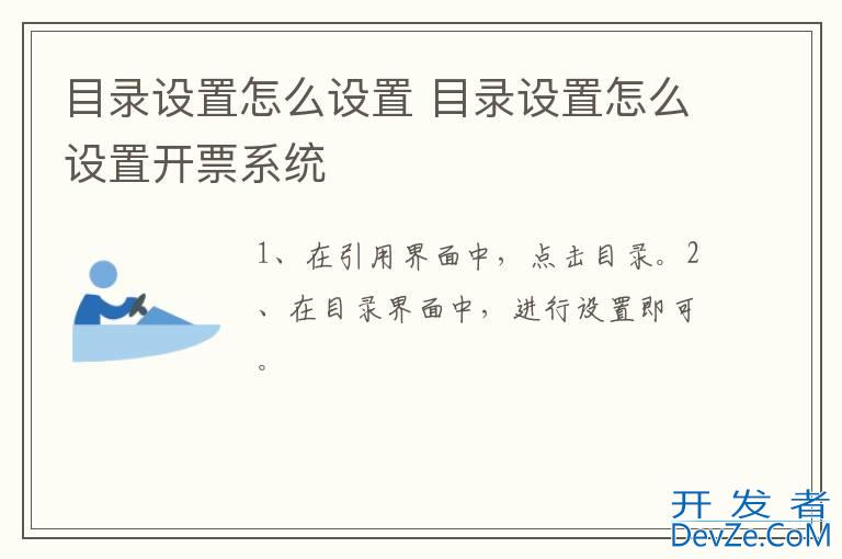 目录设置怎么设置 目录设置怎么设置开票系统