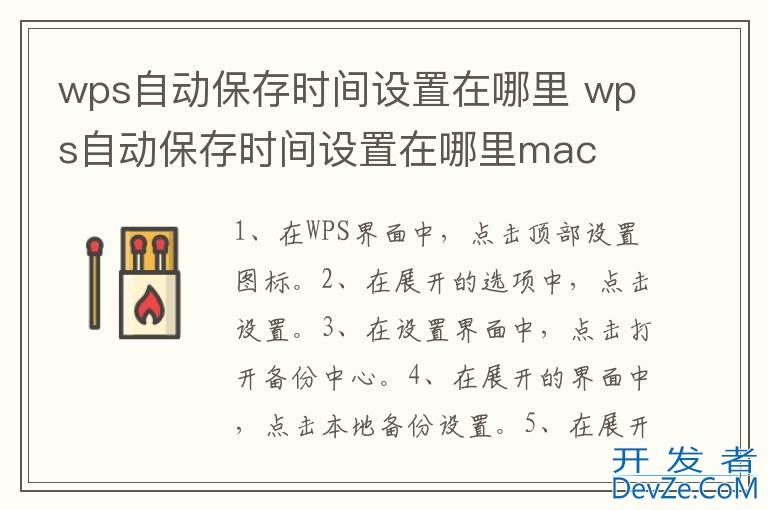 wps自动保存时间设置在哪里 wps自动保存时间设置在哪里mac