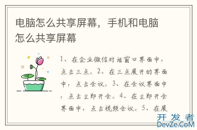 电脑怎么共享屏幕，手机和电脑怎么共享屏幕