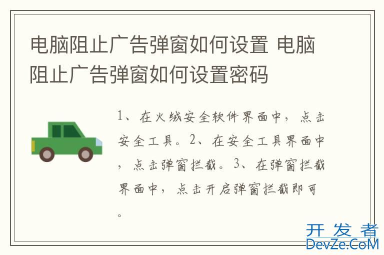 电脑阻止广告弹窗如何设置 电脑阻止广告弹窗如何设置密码