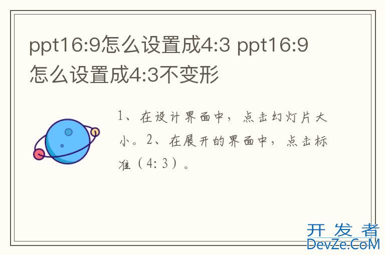 ppt16:9怎么设置成4:3 ppt16:9怎么设置成4:3不变形