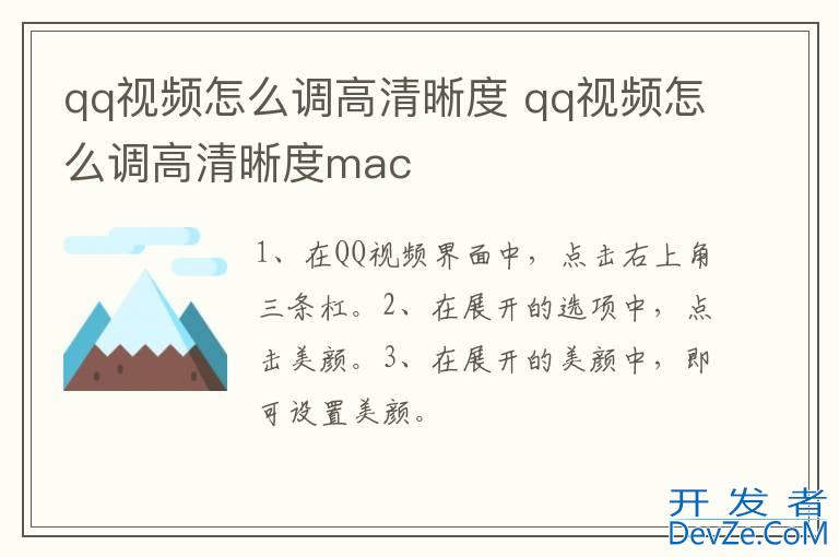 qq视频怎么调高清晰度 qq视频怎么调高清晰度mac