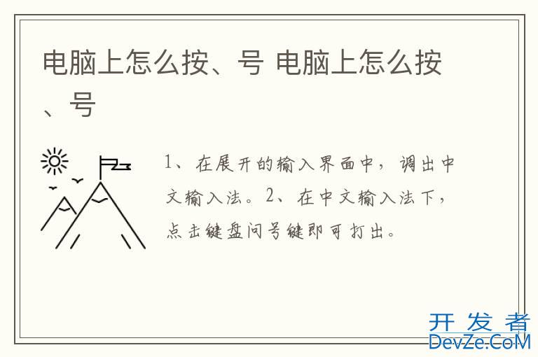 电脑上怎么按、号 电脑上怎么按、号