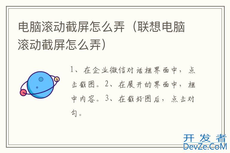 电脑滚动截屏怎么弄（联想电脑滚动截屏怎么弄）