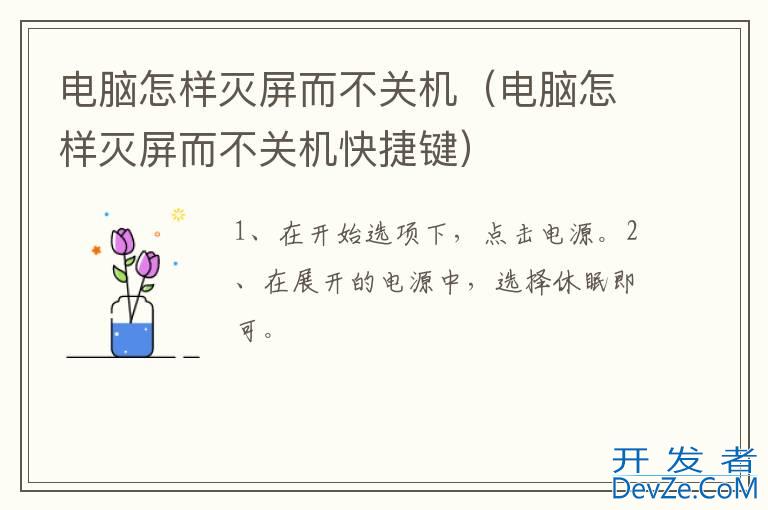 电脑怎样灭屏而不关机（电脑怎样灭屏而不关机快捷键）