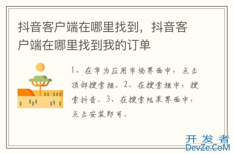 抖音客户端在哪里找到，抖音客户端在哪里找到我的订单