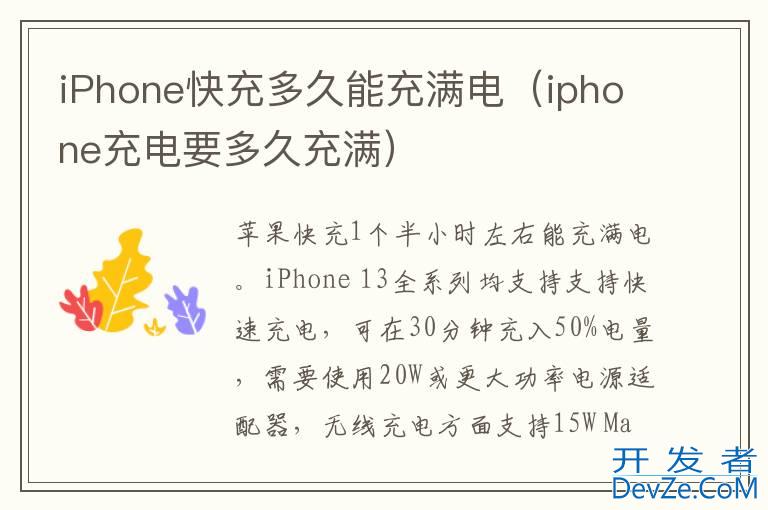 iPhone快充多久能充满电（iphone充电要多久充满）